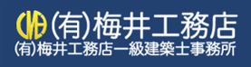 有限会社 梅井工務店