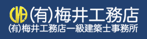 熊本・阿蘇で新築一戸建て・注文住宅なら阿蘇市の梅井工務店