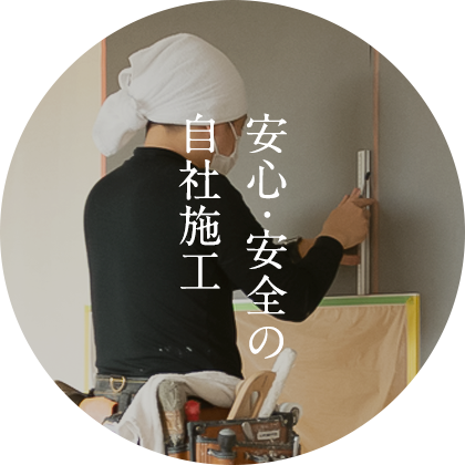 安心･安全の自社施工