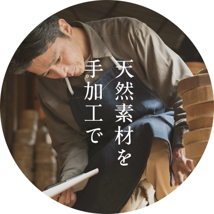 天然素材を手加工で